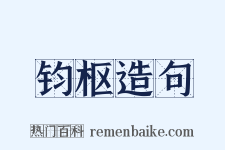 钧枢造句是什么意思的图片